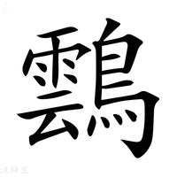 19畫的字|19画的字